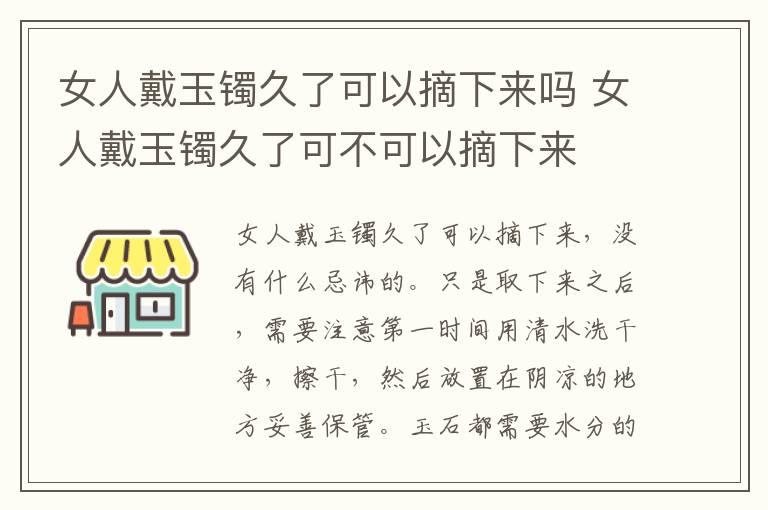 女人戴玉镯久了可以摘下来吗 女人戴玉镯久了可不可以摘下来