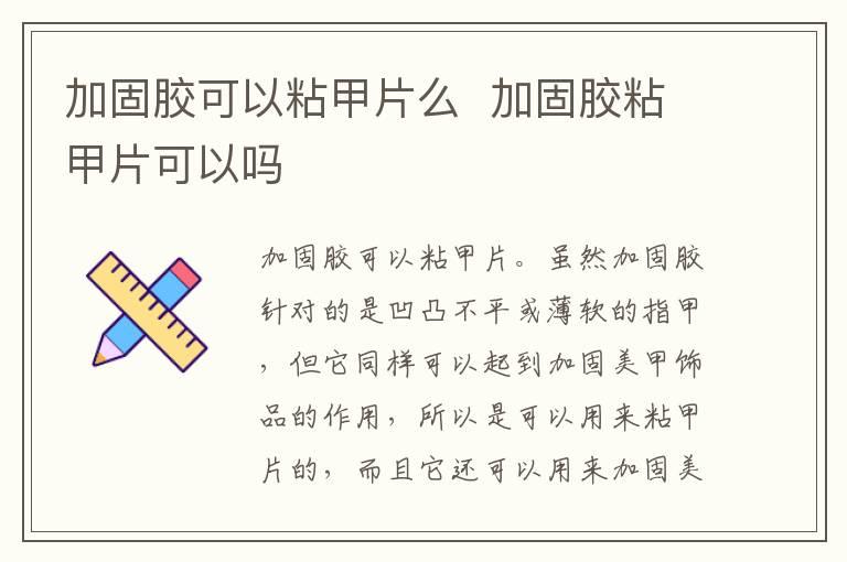 加固胶可以粘甲片么  加固胶粘甲片可以吗