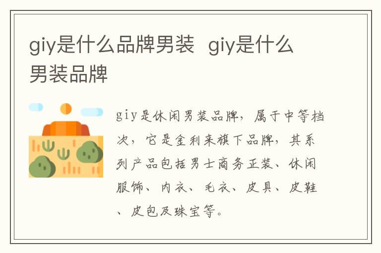 giy是什么品牌男装  giy是什么男装品牌