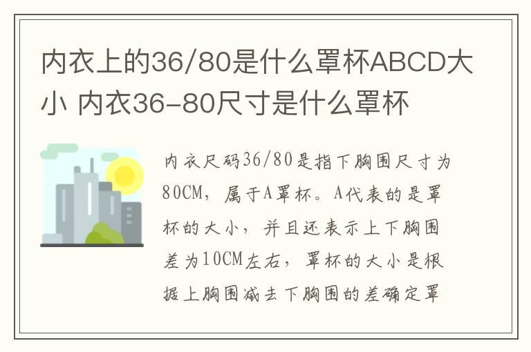 内衣上的36/80是什么罩杯ABCD大小 内衣36-80尺寸是什么罩杯