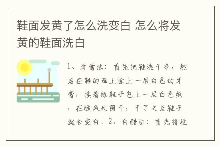 鞋面发黄了怎么洗变白 怎么将发黄的鞋面洗白