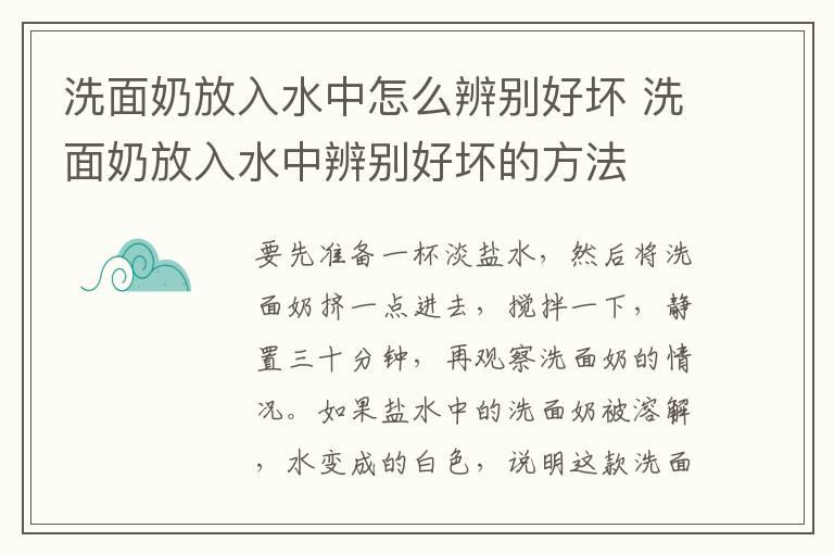 洗面奶放入水中怎么辨别好坏 洗面奶放入水中辨别好坏的方法