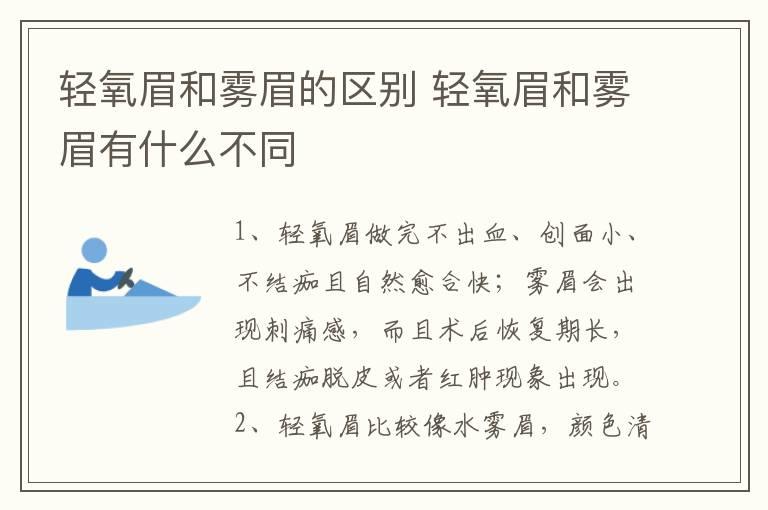 轻氧眉和雾眉的区别 轻氧眉和雾眉有什么不同