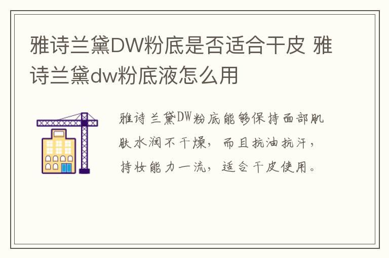 雅诗兰黛DW粉底是否适合干皮 雅诗兰黛dw粉底液怎么用