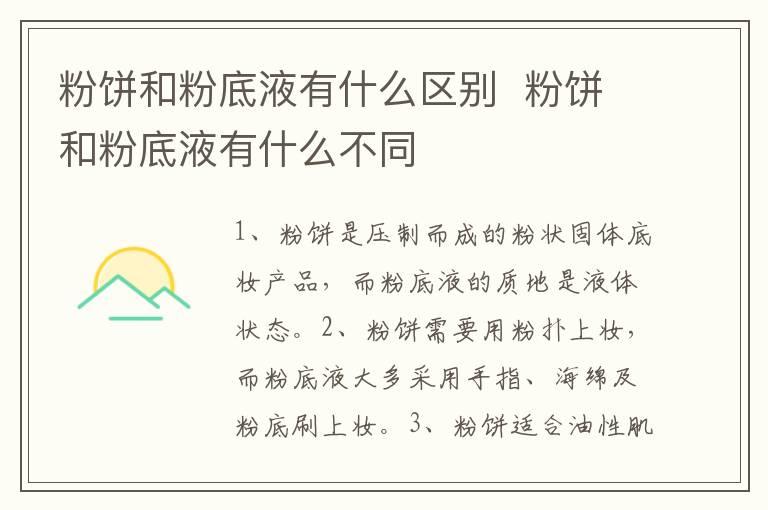 粉饼和粉底液有什么区别  粉饼和粉底液有什么不同