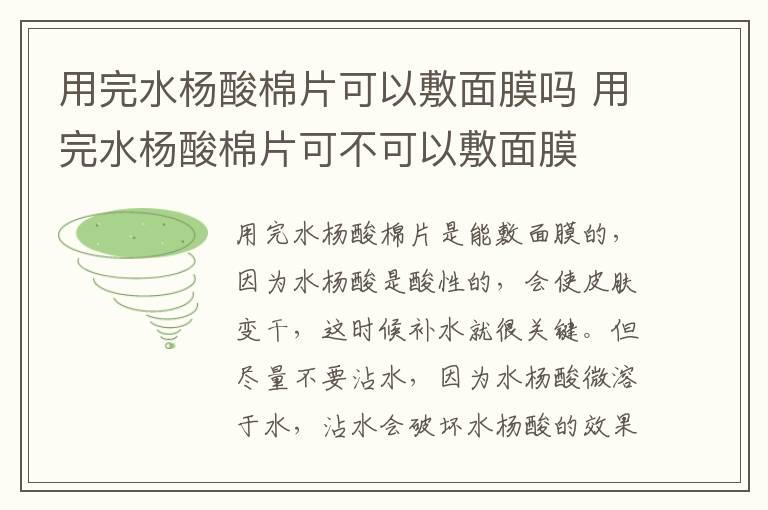 用完水杨酸棉片可以敷面膜吗 用完水杨酸棉片可不可以敷面膜