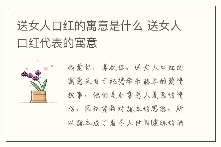 送女人口红的寓意是什么 送女人口红代表的寓意