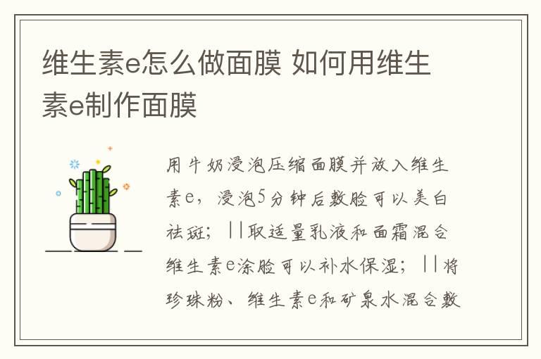 维生素e怎么做面膜 如何用维生素e制作面膜