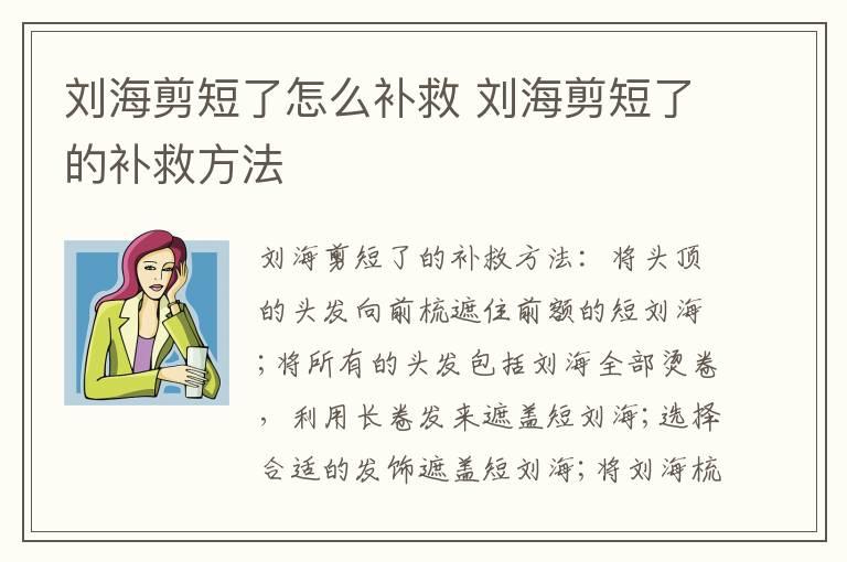 刘海剪短了怎么补救 刘海剪短了的补救方法