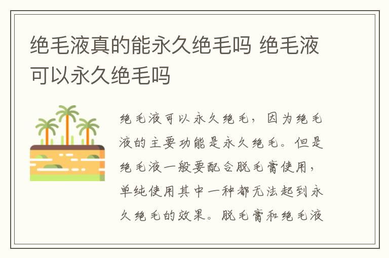 绝毛液真的能永久绝毛吗 绝毛液可以永久绝毛吗