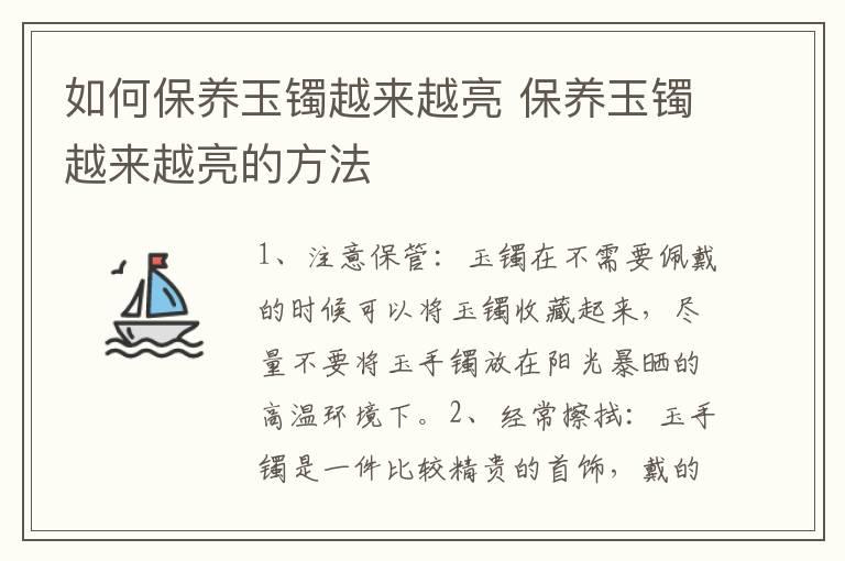 如何保养玉镯越来越亮 保养玉镯越来越亮的方法