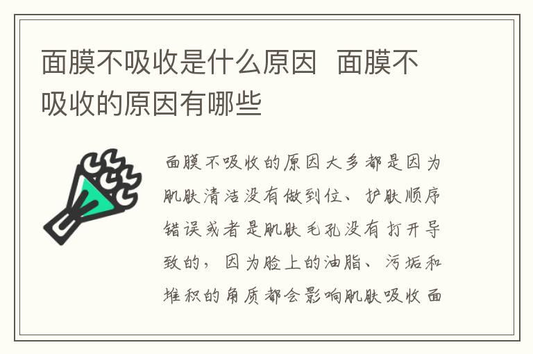 面膜不吸收是什么原因  面膜不吸收的原因有哪些