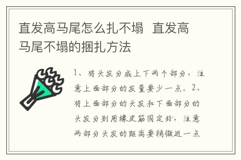 直发高马尾怎么扎不塌  直发高马尾不塌的捆扎方法