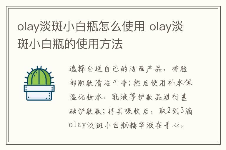 olay淡斑小白瓶怎么使用 olay淡斑小白瓶的使用方法