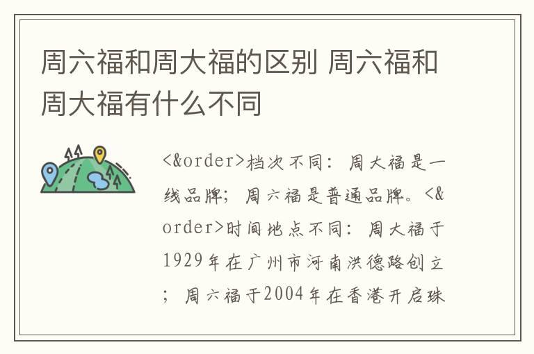 周六福和周大福的区别 周六福和周大福有什么不同