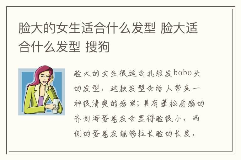 脸大的女生适合什么发型 脸大适合什么发型 搜狗