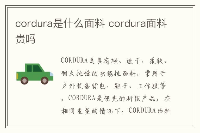 cordura是什么面料 cordura面料贵吗