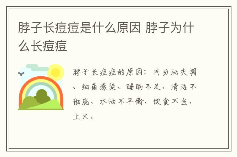 脖子长痘痘是什么原因 脖子为什么长痘痘