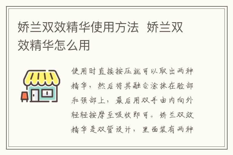 娇兰双效精华使用方法  娇兰双效精华怎么用