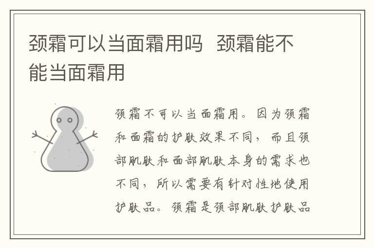 颈霜可以当面霜用吗  颈霜能不能当面霜用