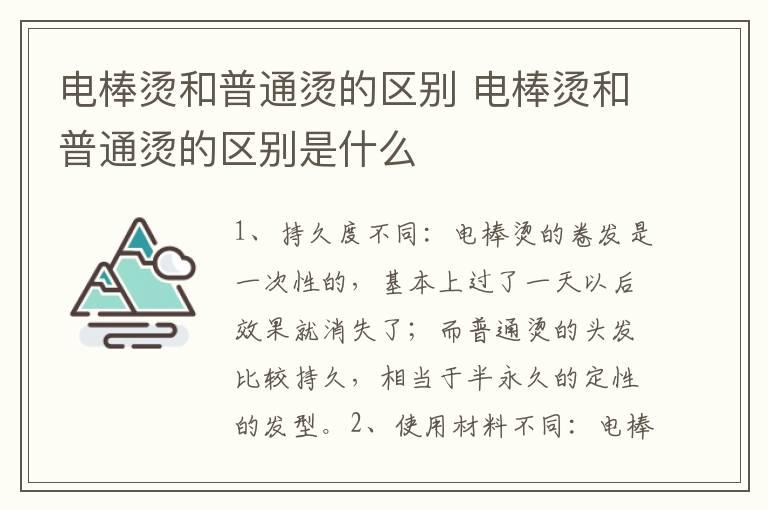 电棒烫和普通烫的区别 电棒烫和普通烫的区别是什么