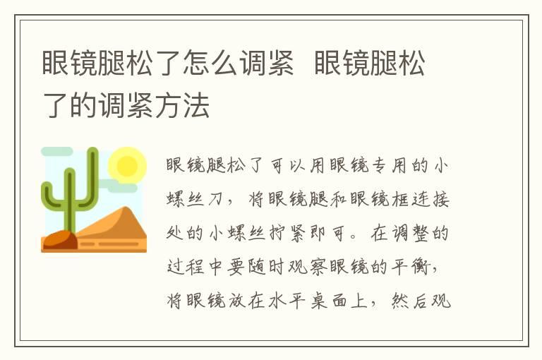 眼镜腿松了怎么调紧  眼镜腿松了的调紧方法