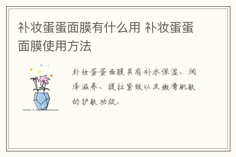 补妆蛋蛋面膜有什么用 补妆蛋蛋面膜使用方法