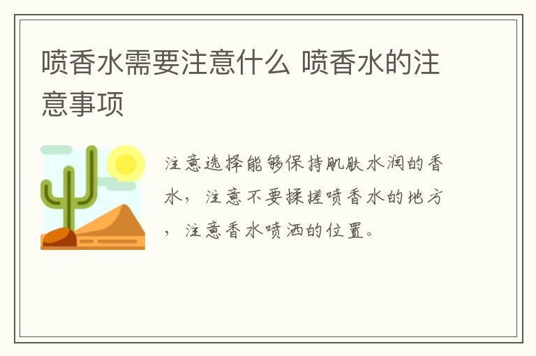 喷香水需要注意什么 喷香水的注意事项