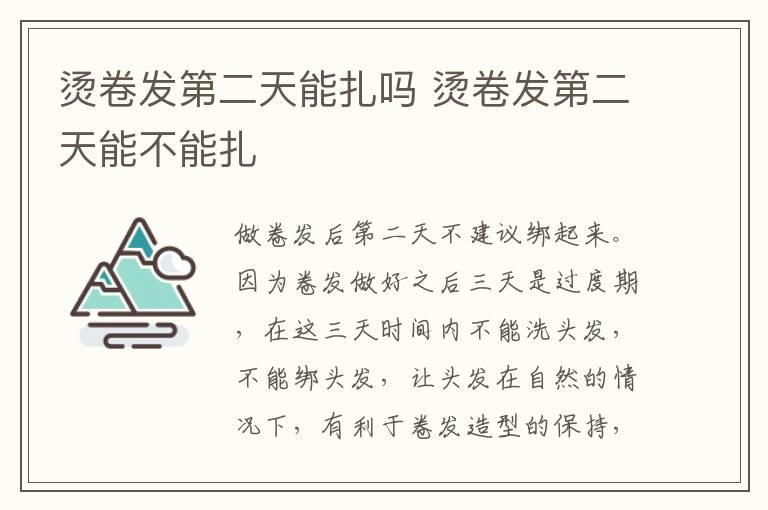 烫卷发第二天能扎吗 烫卷发第二天能不能扎