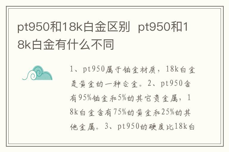 pt950和18k白金区别  pt950和18k白金有什么不同