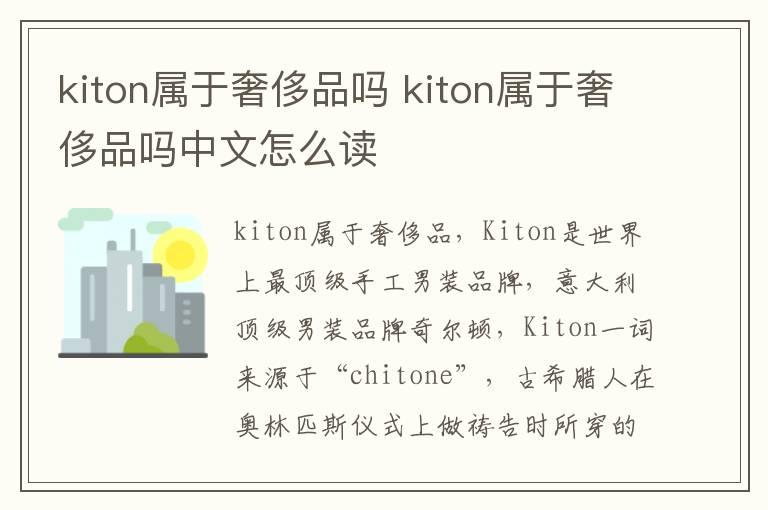 kiton属于奢侈品吗 kiton属于奢侈品吗中文怎么读