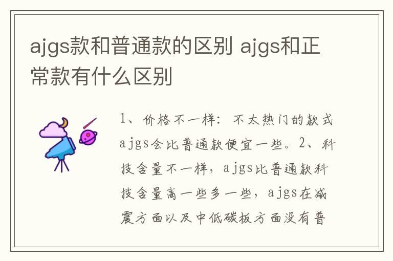 ajgs款和普通款的区别 ajgs和正常款有什么区别