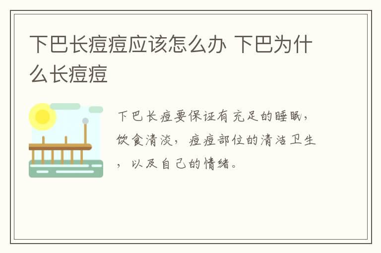 下巴长痘痘应该怎么办 下巴为什么长痘痘