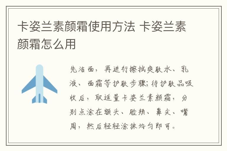 卡姿兰素颜霜使用方法 卡姿兰素颜霜怎么用