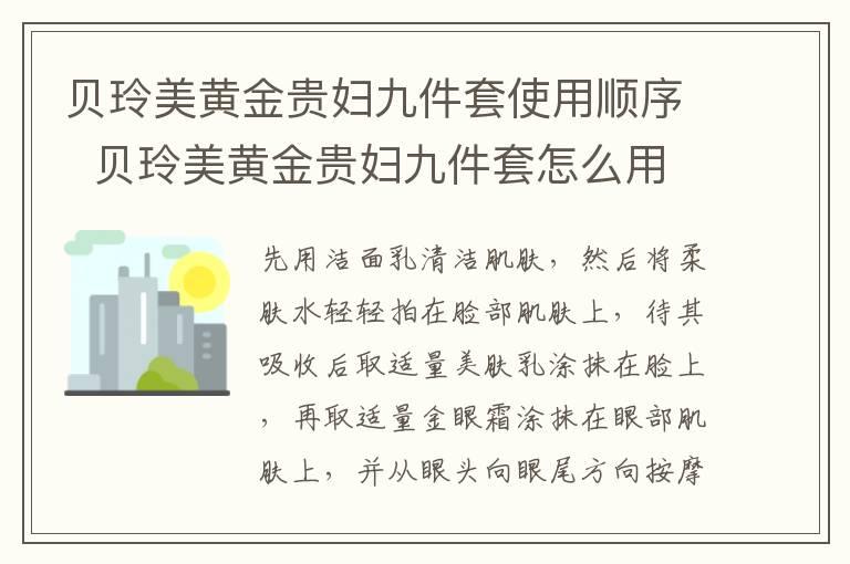 贝玲美黄金贵妇九件套使用顺序  贝玲美黄金贵妇九件套怎么用