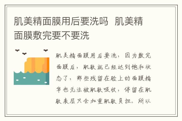 肌美精面膜用后要洗吗  肌美精面膜敷完要不要洗