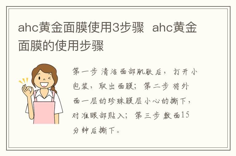 ahc黄金面膜使用3步骤  ahc黄金面膜的使用步骤