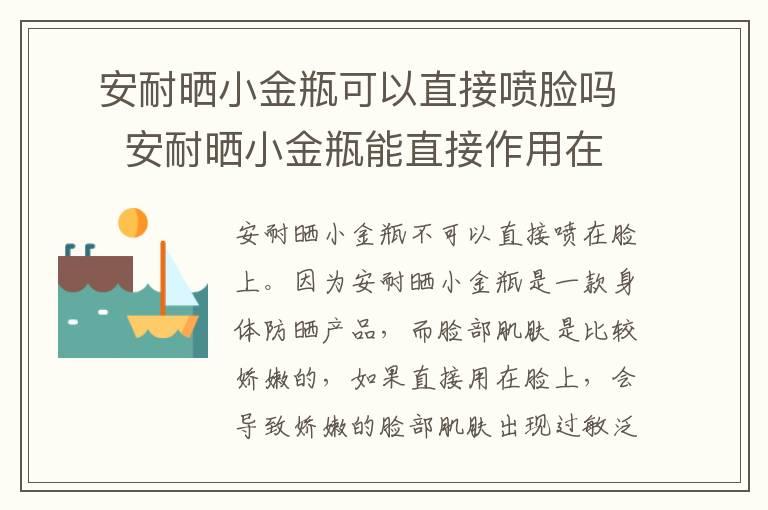 ​安耐晒小金瓶可以直接喷脸吗  ​安耐晒小金瓶能直接作用在脸上吗