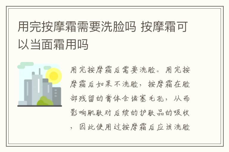 用完按摩霜需要洗脸吗 按摩霜可以当面霜用吗