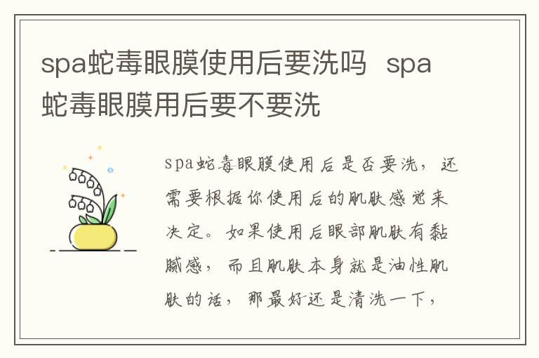 spa蛇毒眼膜使用后要洗吗  spa蛇毒眼膜用后要不要洗