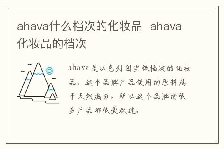 ahava什么档次的化妆品  ahava化妆品的档次