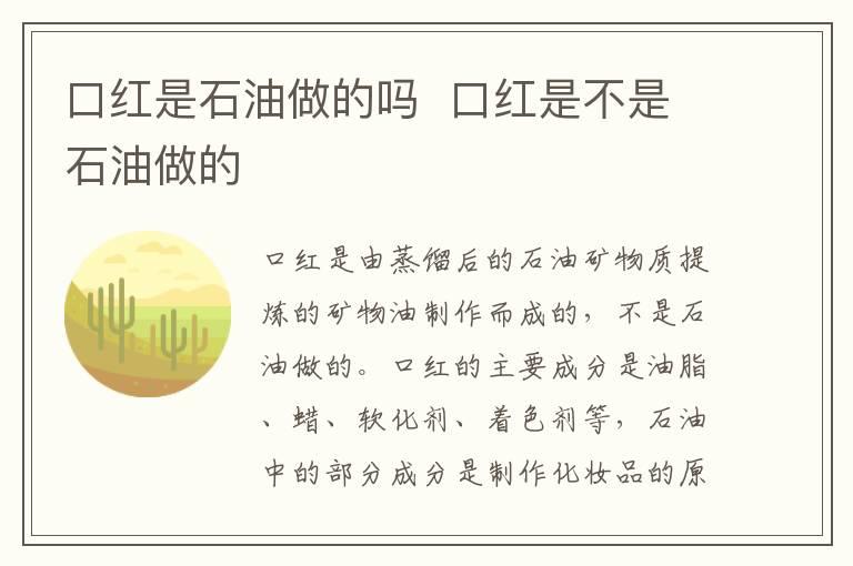 口红是石油做的吗  口红是不是石油做的