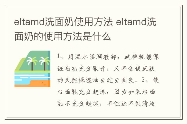 eltamd洗面奶使用方法 eltamd洗面奶的使用方法是什么