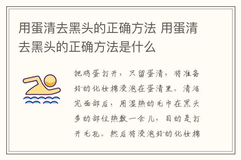 用蛋清去黑头的正确方法 用蛋清去黑头的正确方法是什么