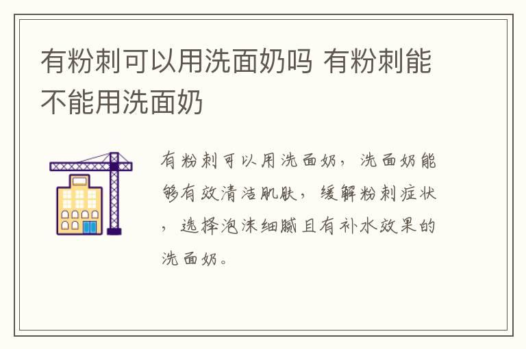 有粉刺可以用洗面奶吗 有粉刺能不能用洗面奶