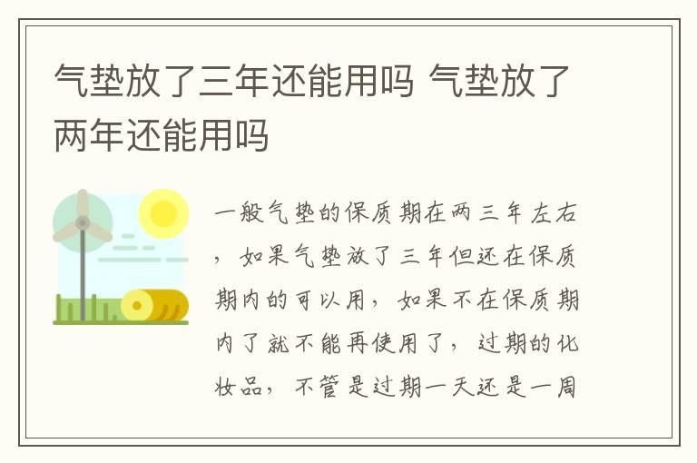 气垫放了三年还能用吗 气垫放了两年还能用吗