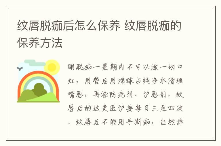 纹唇脱痂后怎么保养 纹唇脱痂的保养方法