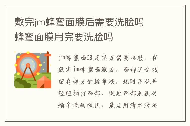 敷完jm蜂蜜面膜后需要洗脸吗  蜂蜜面膜用完要洗脸吗