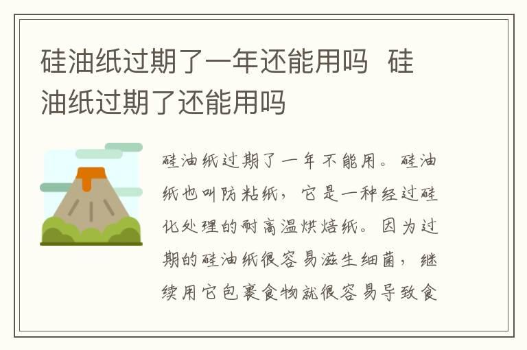 硅油纸过期了一年还能用吗  硅油纸过期了还能用吗