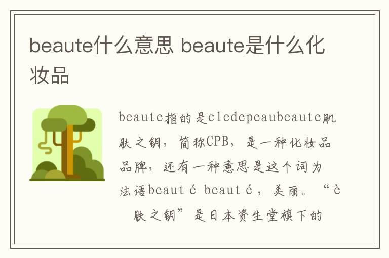 beaute什么意思 beaute是什么化妆品